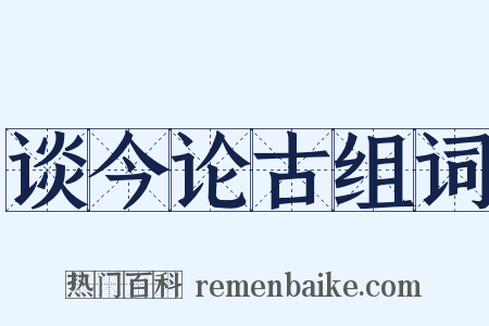 谈今论古组词是什么意思的图片